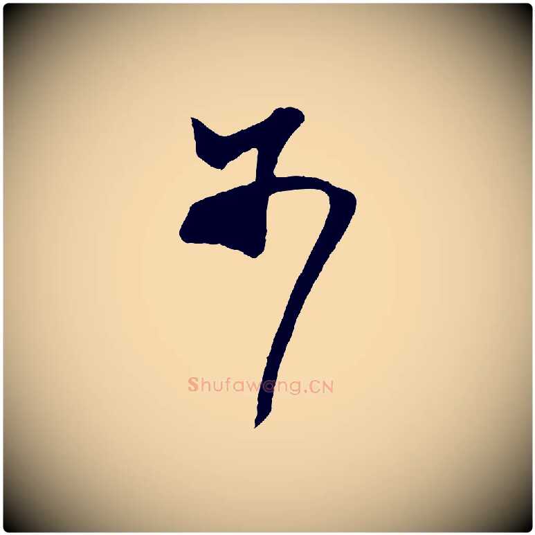 不毛笔行楷写法,摘自宋代张舜民五味子汤帖