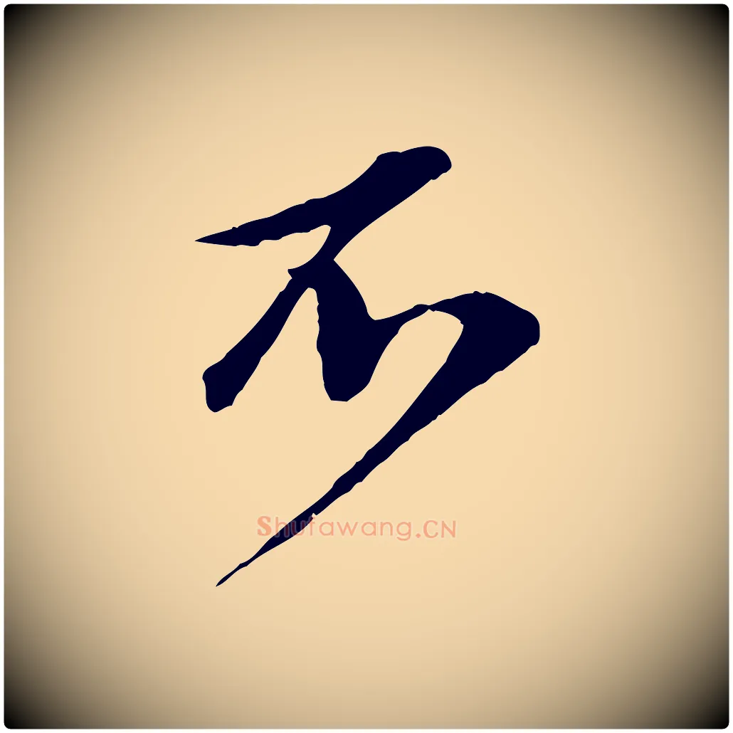 不毛笔行楷写法,摘自宋代张舜民五味子汤帖