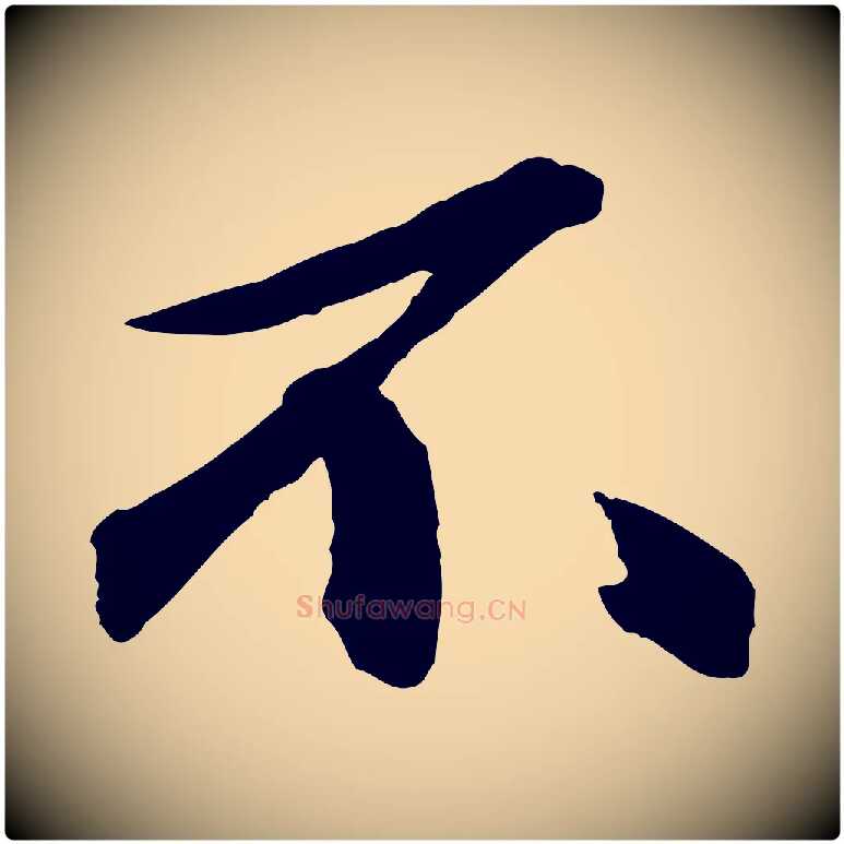 不毛笔行楷写法,摘自宋代张舜民五味子汤帖