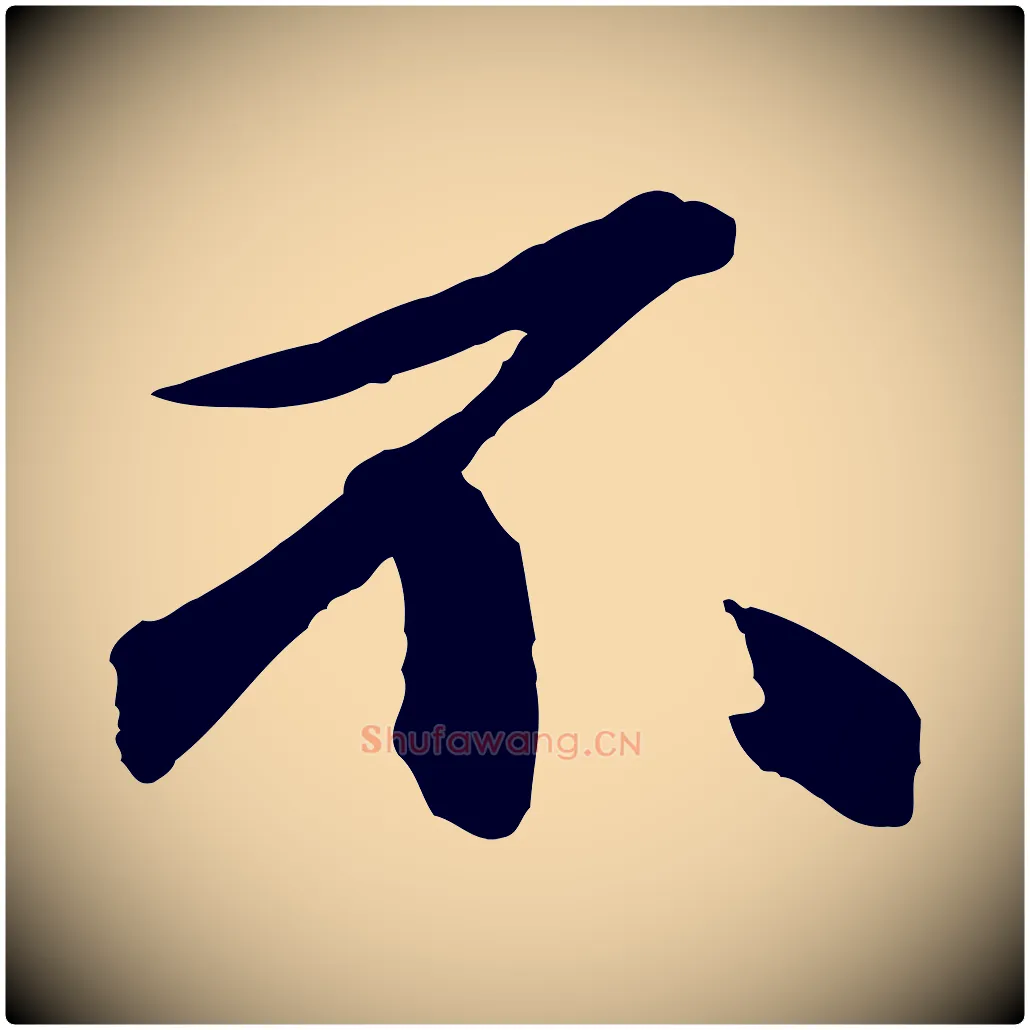 不毛笔行楷写法,摘自宋代张舜民五味子汤帖