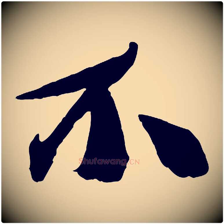 不毛笔行楷写法,摘自宋代张舜民五味子汤帖