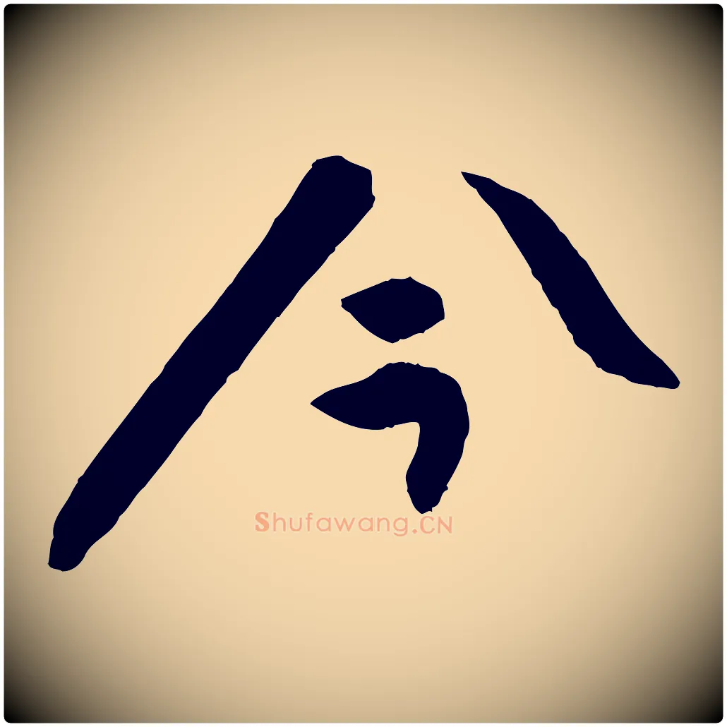 今毛笔行楷写法,摘自宋代张舜民五味子汤帖