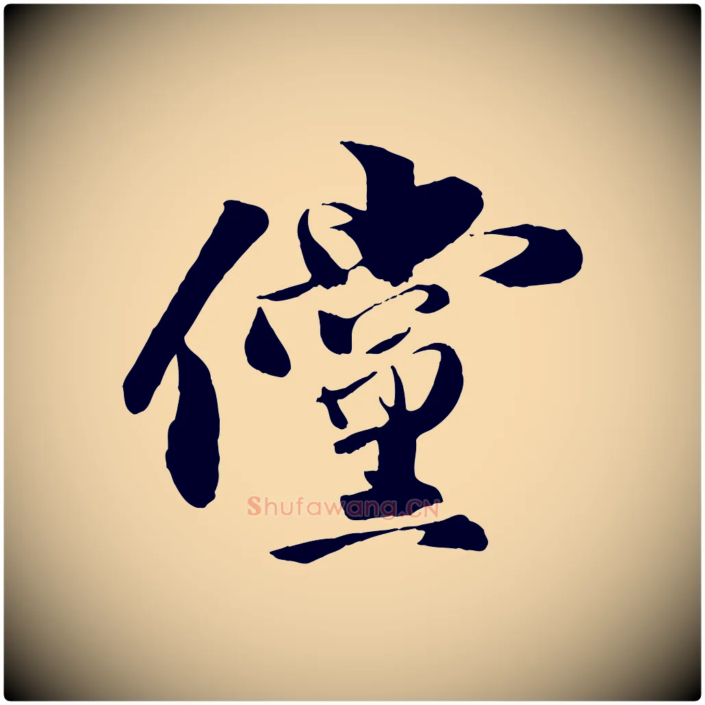 儻毛笔行楷写法,摘自宋代张舜民五味子汤帖