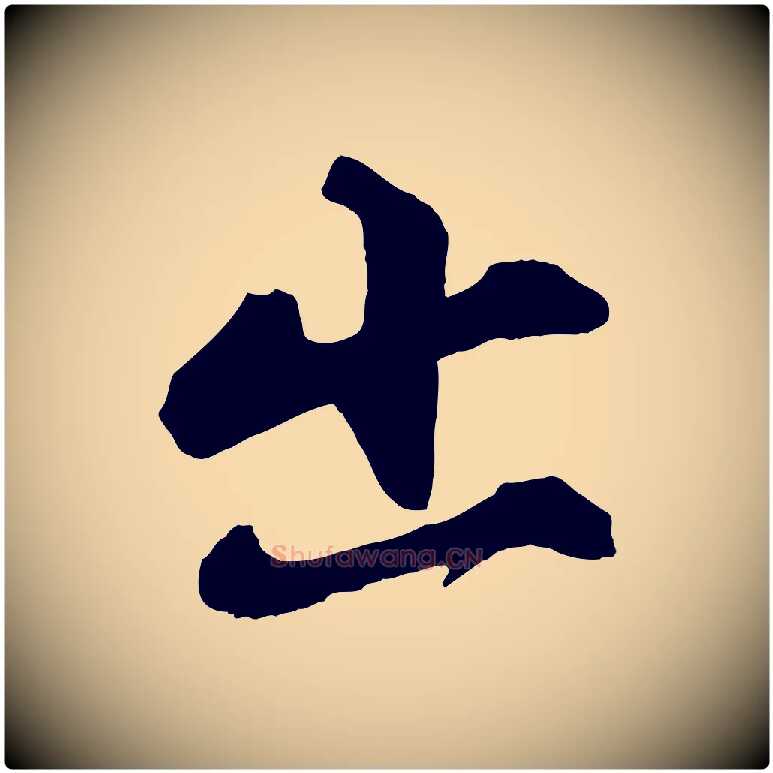 出毛笔行楷写法,摘自宋代张舜民五味子汤帖