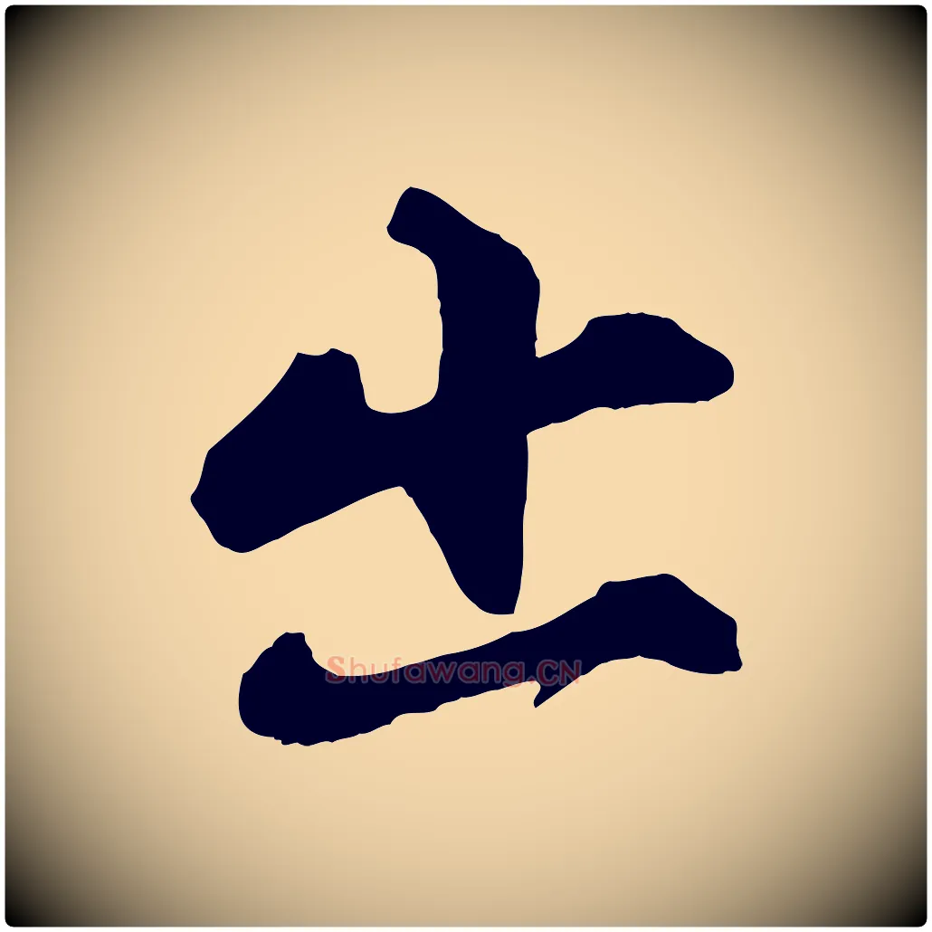 出毛笔行楷写法,摘自宋代张舜民五味子汤帖