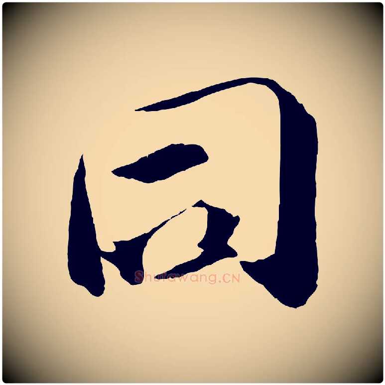 同毛笔行楷写法,摘自宋代张舜民五味子汤帖