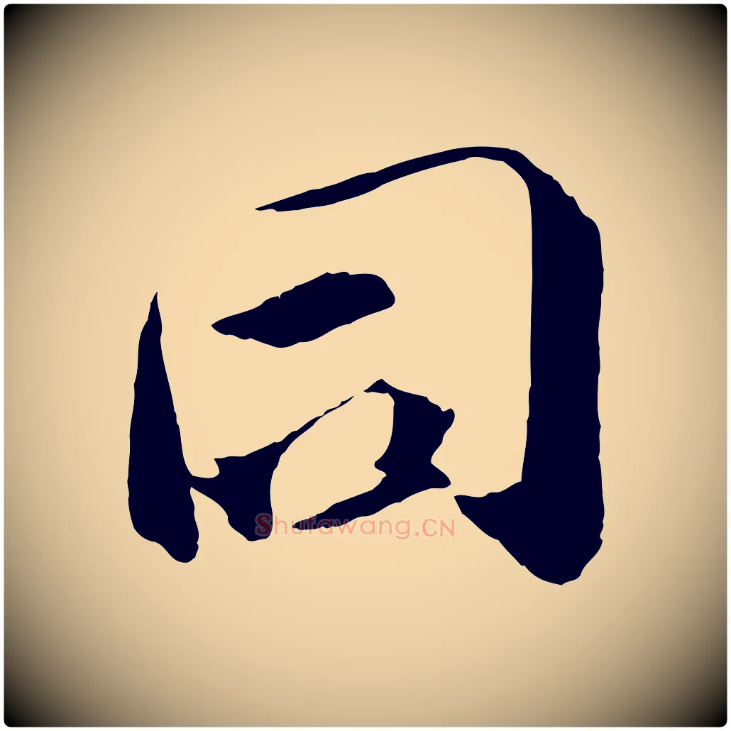 同毛笔行楷写法,摘自宋代张舜民五味子汤帖