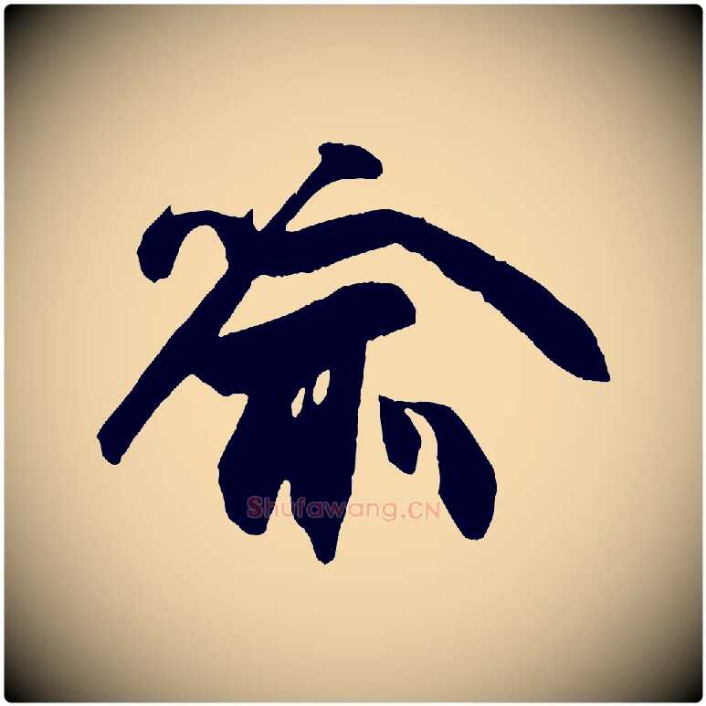 喻毛笔行楷写法,摘自宋代张舜民五味子汤帖