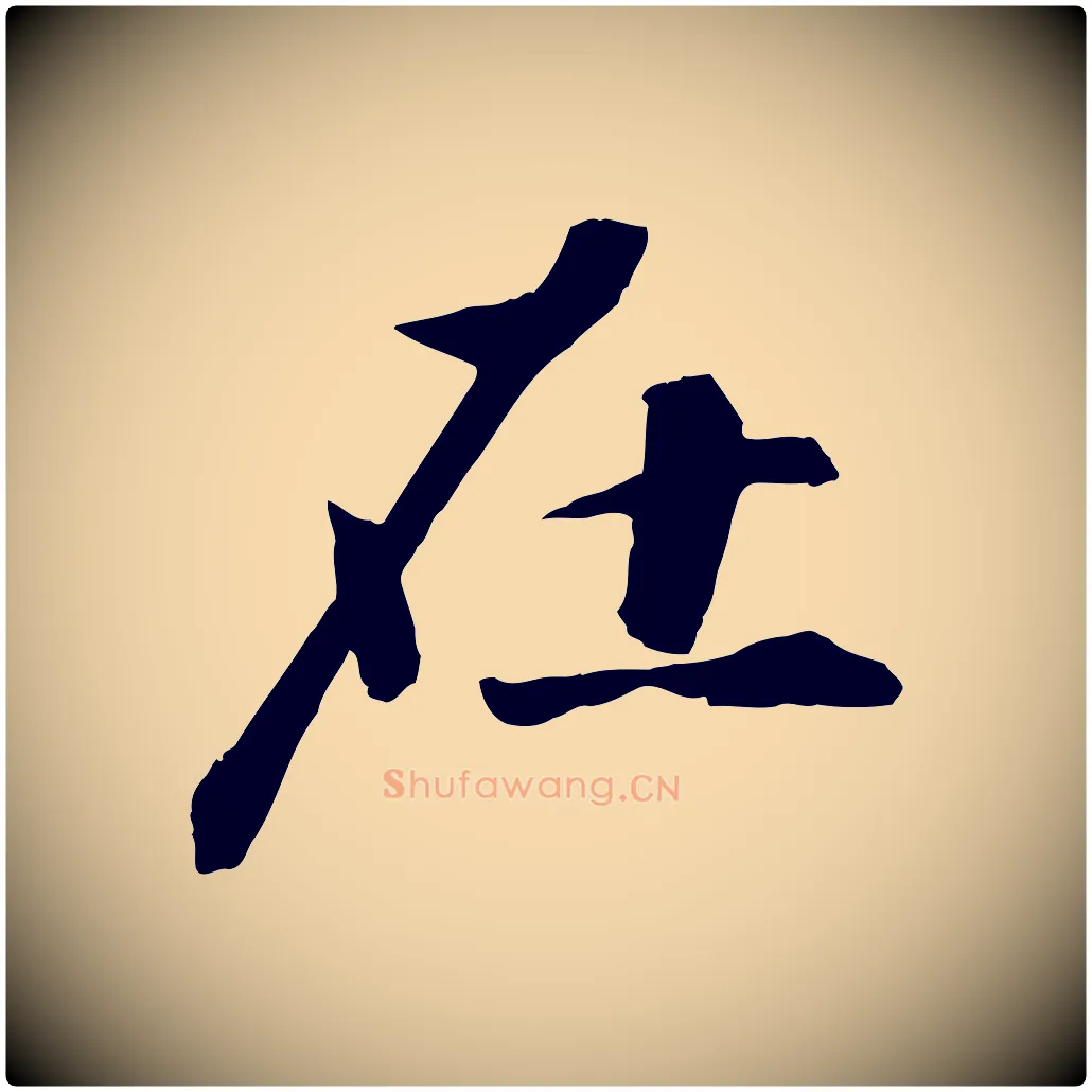 在毛笔行楷写法,摘自宋代张舜民五味子汤帖