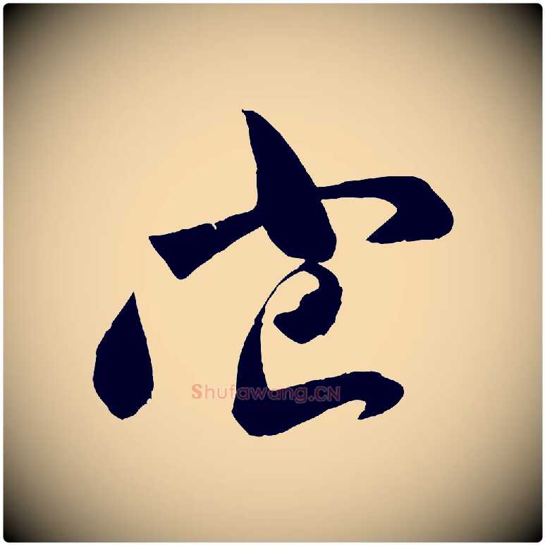 它毛笔行楷写法,摘自宋代张舜民五味子汤帖