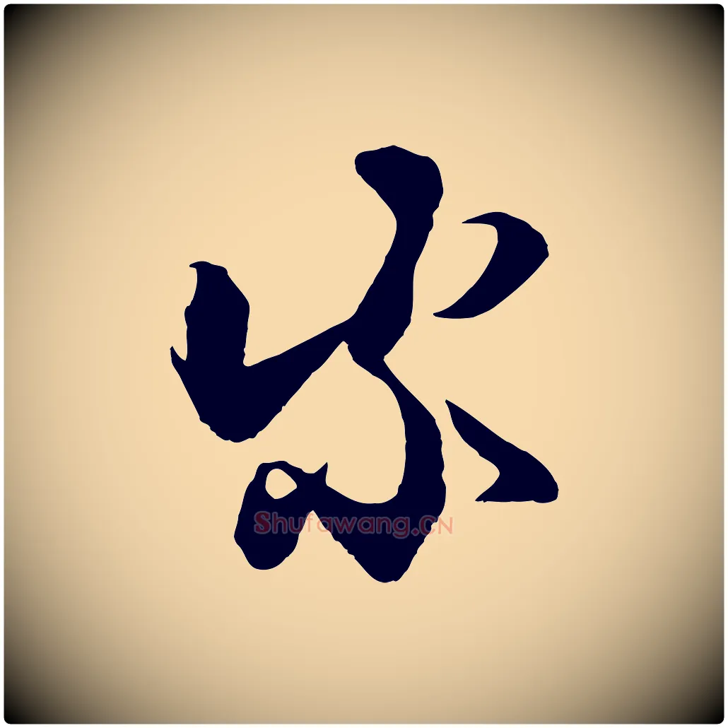 家毛笔行楷写法,摘自宋代张舜民五味子汤帖