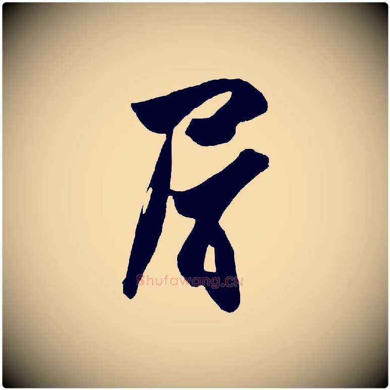 屑毛笔行楷写法,摘自宋代张舜民五味子汤帖