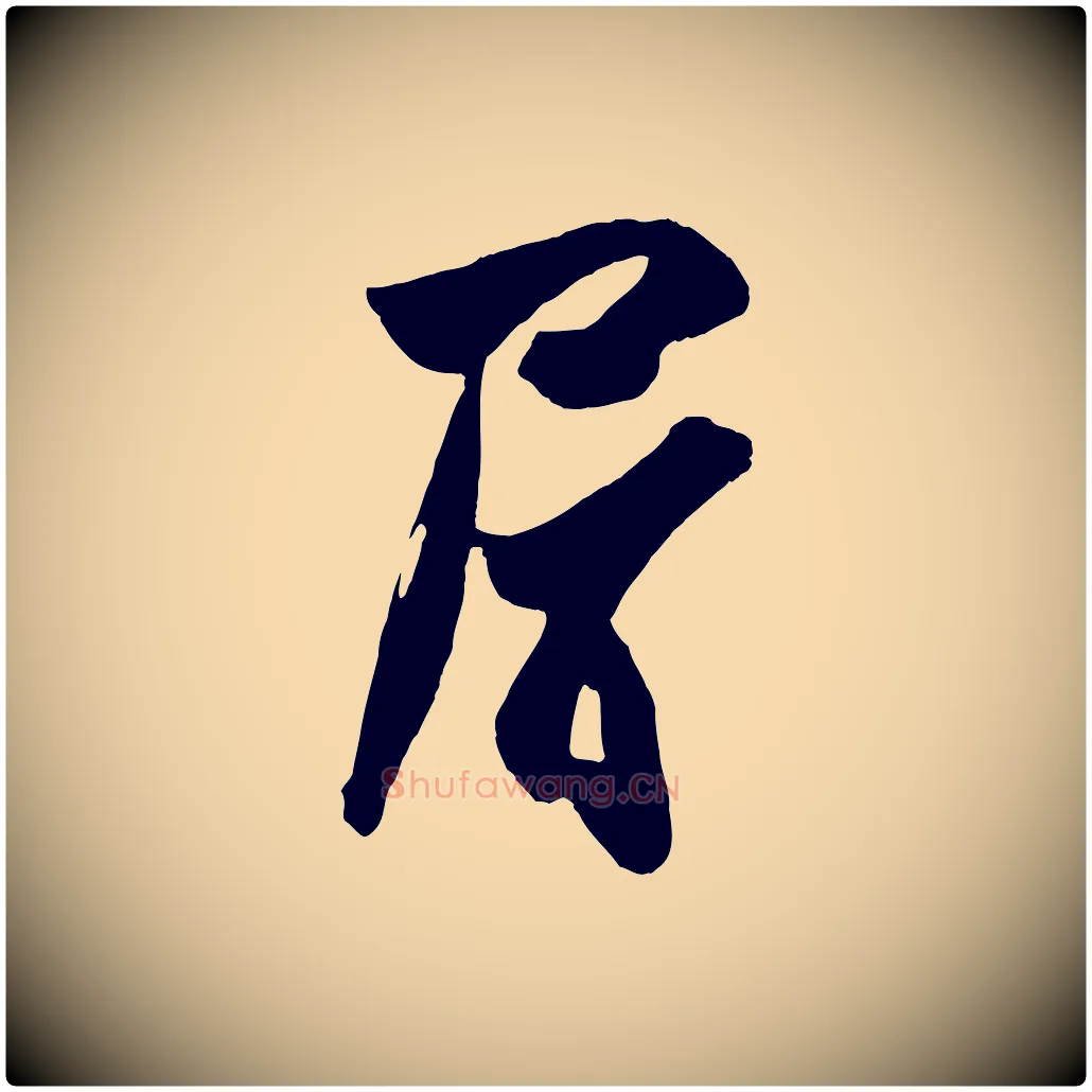 屑毛笔行楷写法,摘自宋代张舜民五味子汤帖