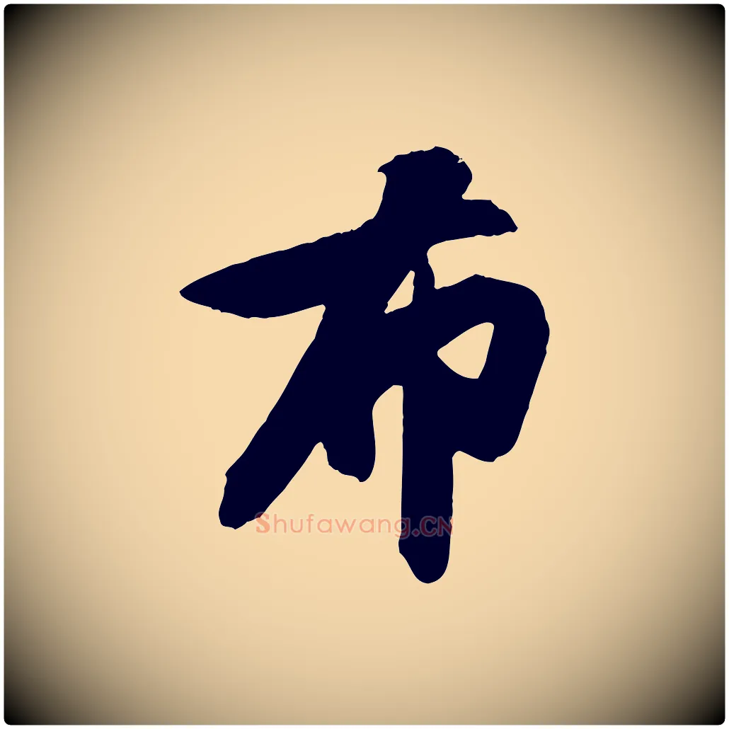 布毛笔行楷写法,摘自宋代张舜民五味子汤帖