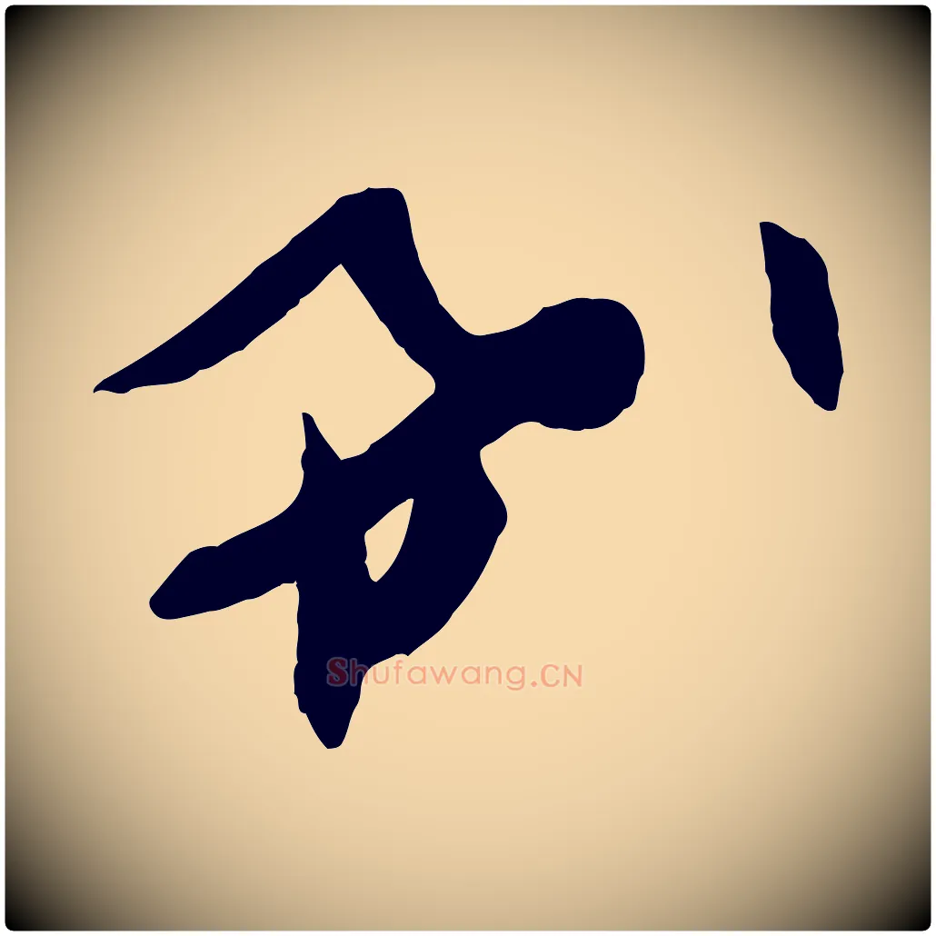 希毛笔行楷写法,摘自宋代张舜民五味子汤帖