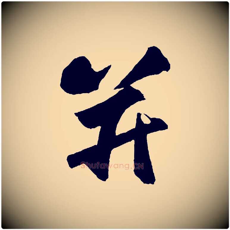 并毛笔行楷写法,摘自宋代张舜民五味子汤帖