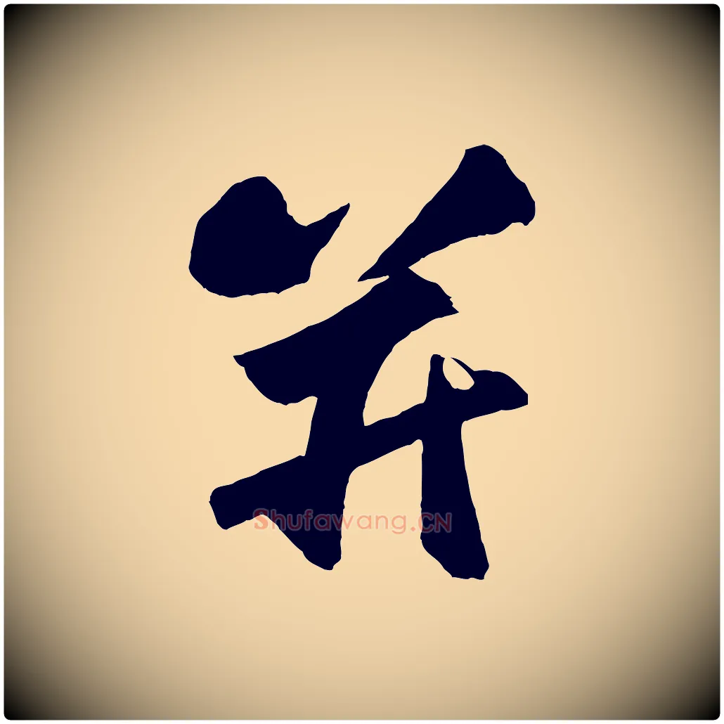 并毛笔行楷写法,摘自宋代张舜民五味子汤帖