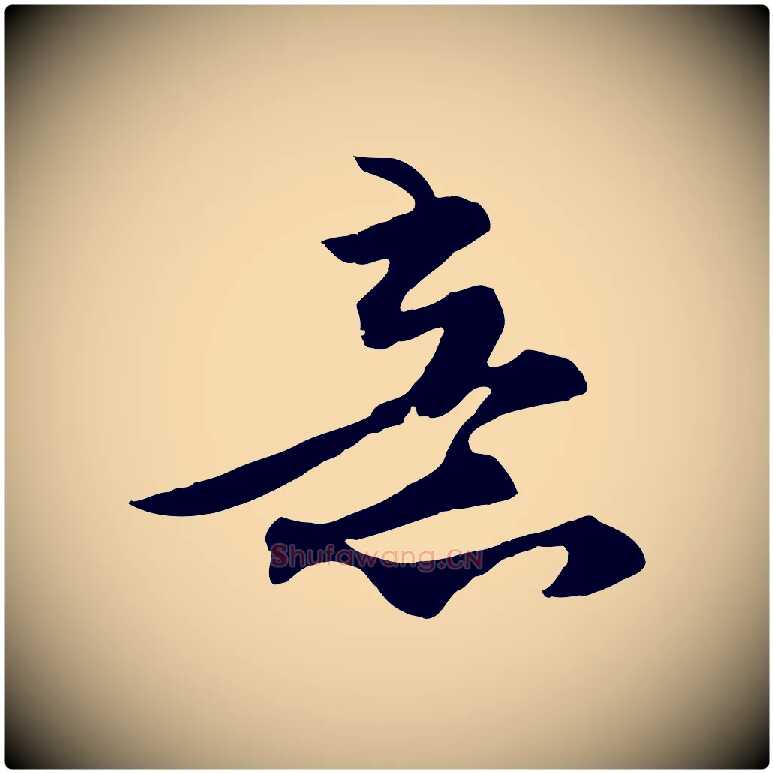 意毛笔行楷写法,摘自宋代张舜民五味子汤帖