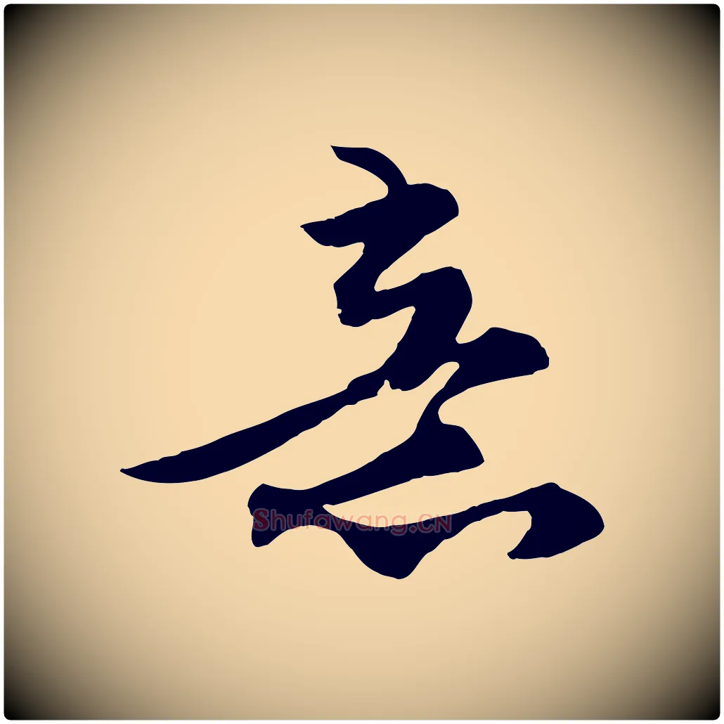 意毛笔行楷写法,摘自宋代张舜民五味子汤帖