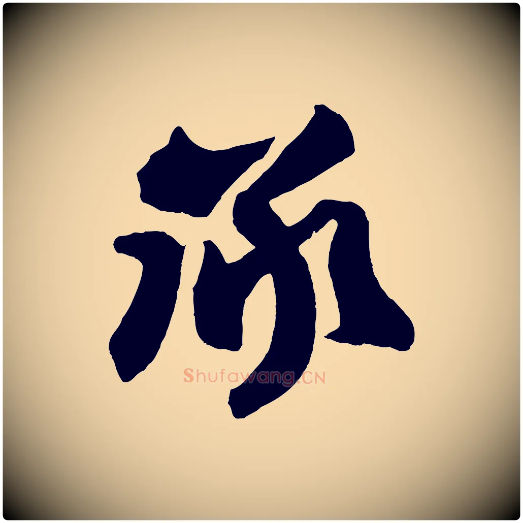 承毛笔行楷写法,摘自宋代张舜民五味子汤帖