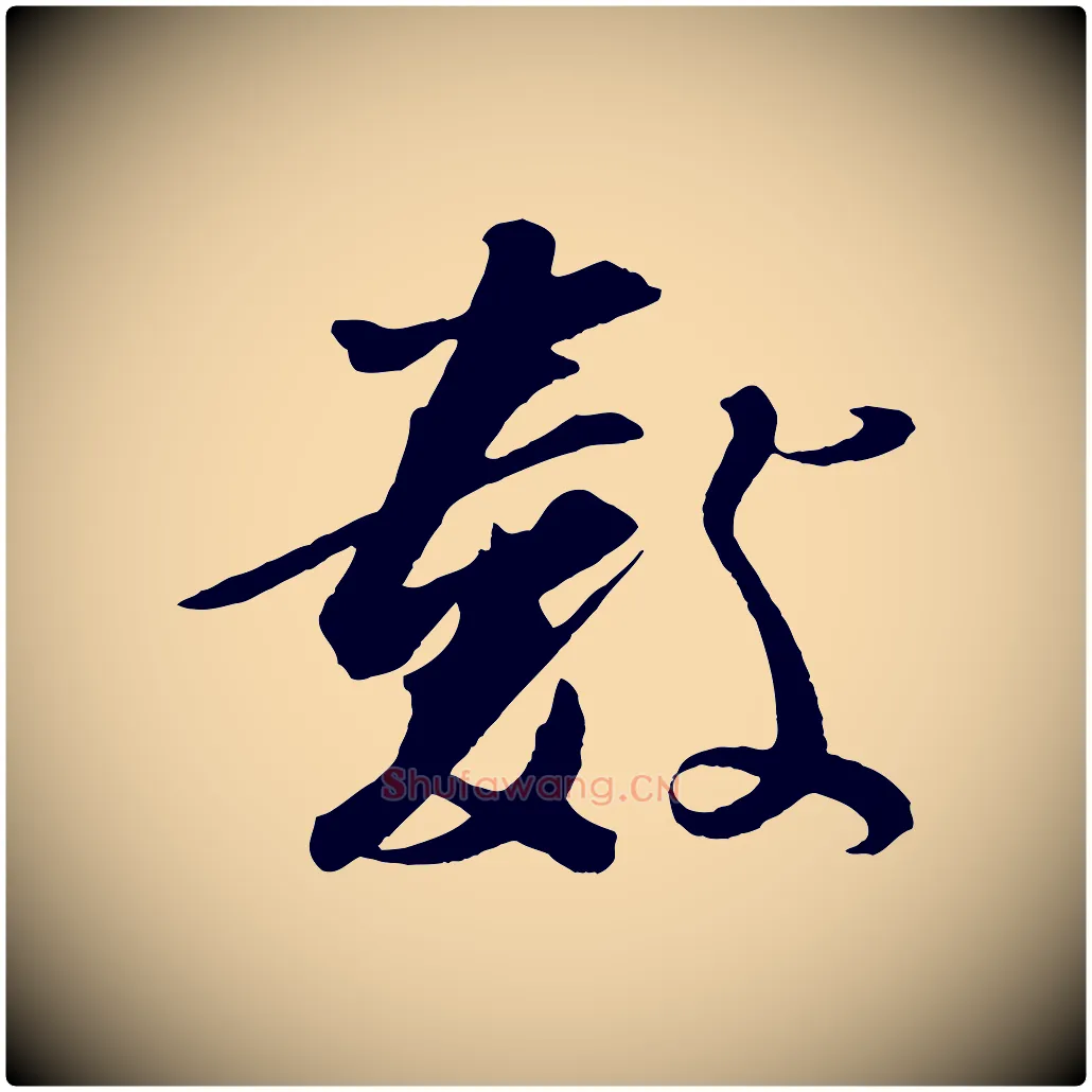 數毛笔行楷写法,摘自宋代张舜民五味子汤帖