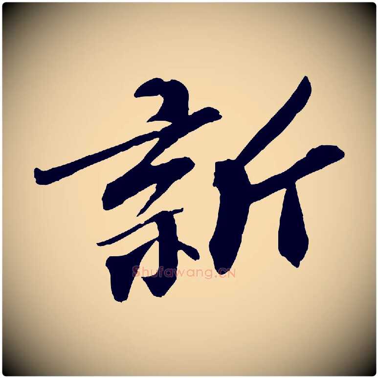 新毛笔行楷写法,摘自宋代张舜民五味子汤帖