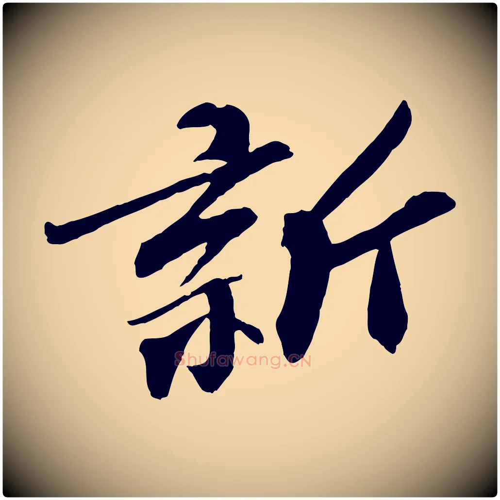 新毛笔行楷写法,摘自宋代张舜民五味子汤帖