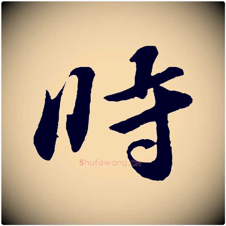 時毛笔行楷写法,摘自宋代张舜民五味子汤帖