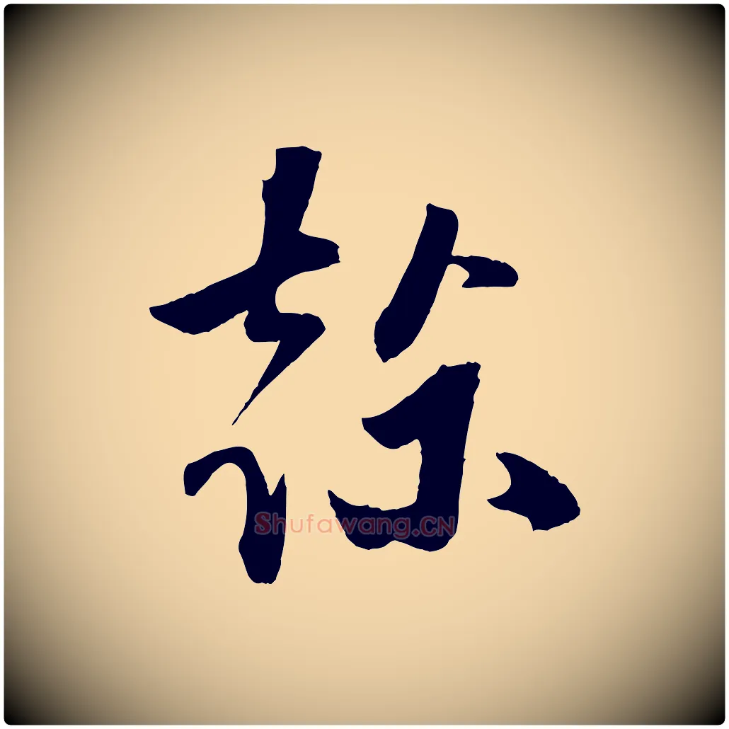 榦毛笔行楷写法,摘自宋代张舜民五味子汤帖