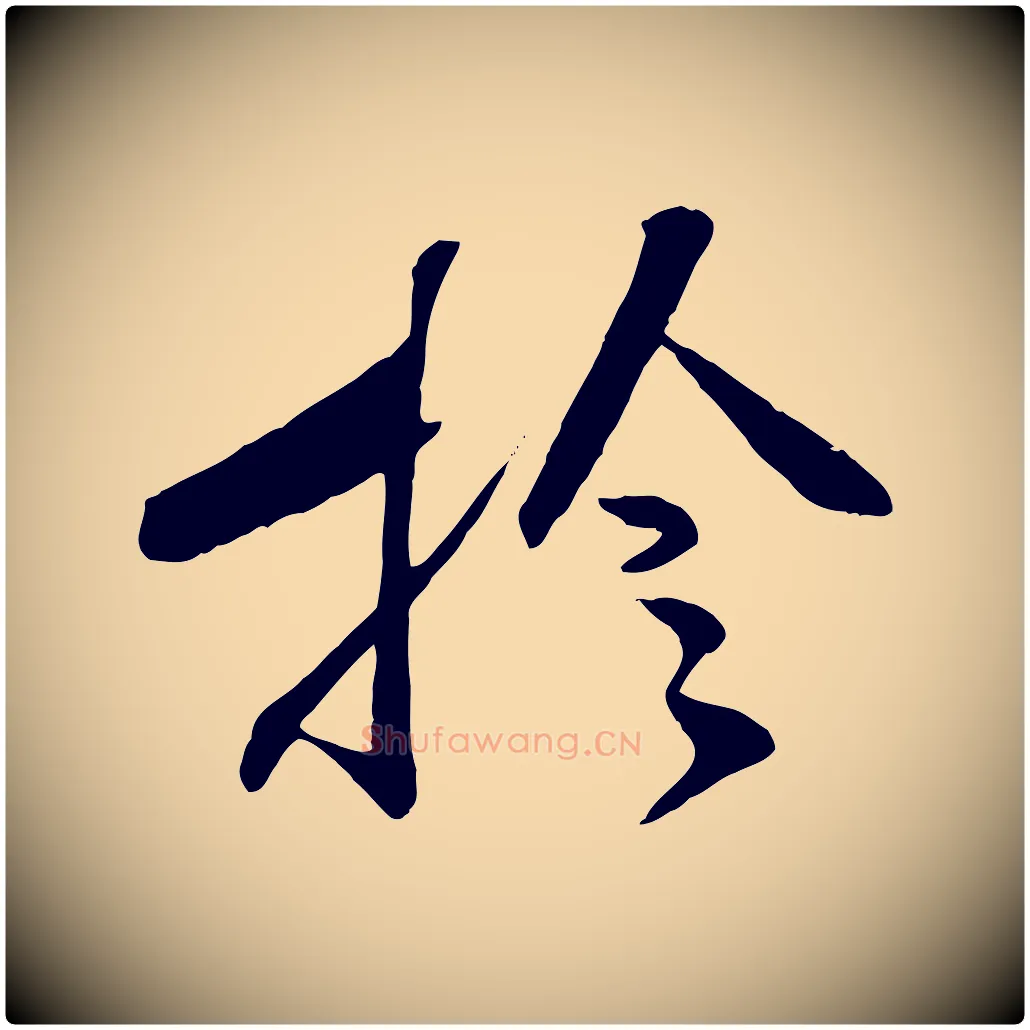 檢毛笔行楷写法,摘自宋代张舜民五味子汤帖