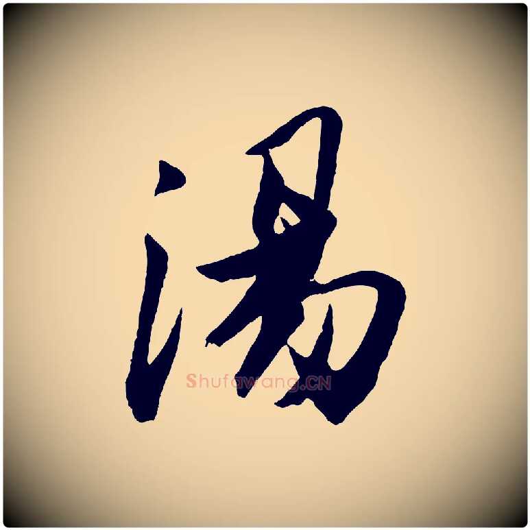 湯毛笔行楷写法,摘自宋代张舜民五味子汤帖