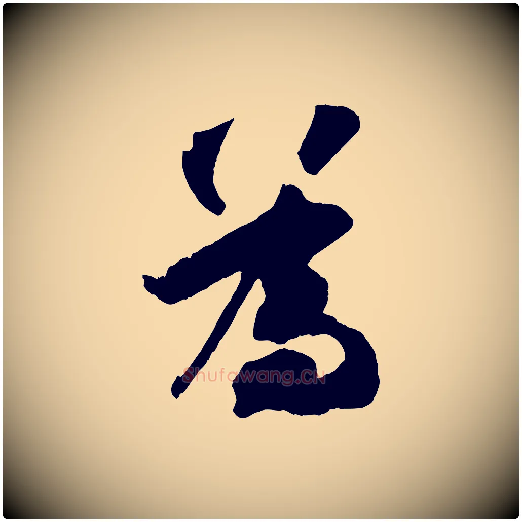 為毛笔行楷写法,摘自宋代张舜民五味子汤帖