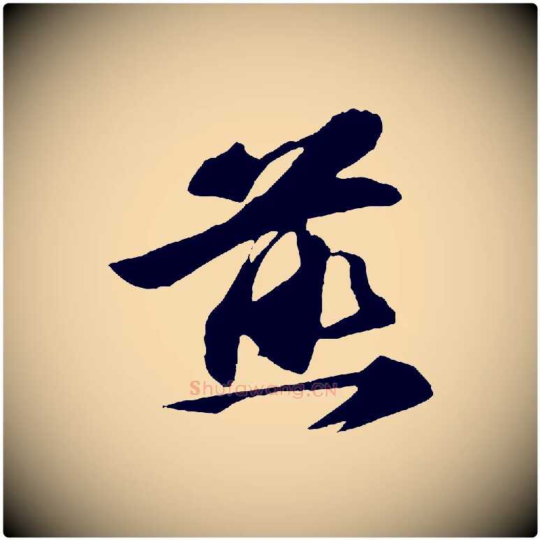 煎毛笔行楷写法,摘自宋代张舜民五味子汤帖