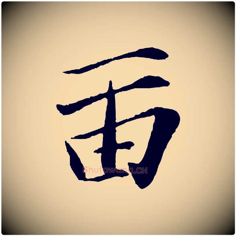 留毛笔行楷写法,摘自宋代张舜民五味子汤帖