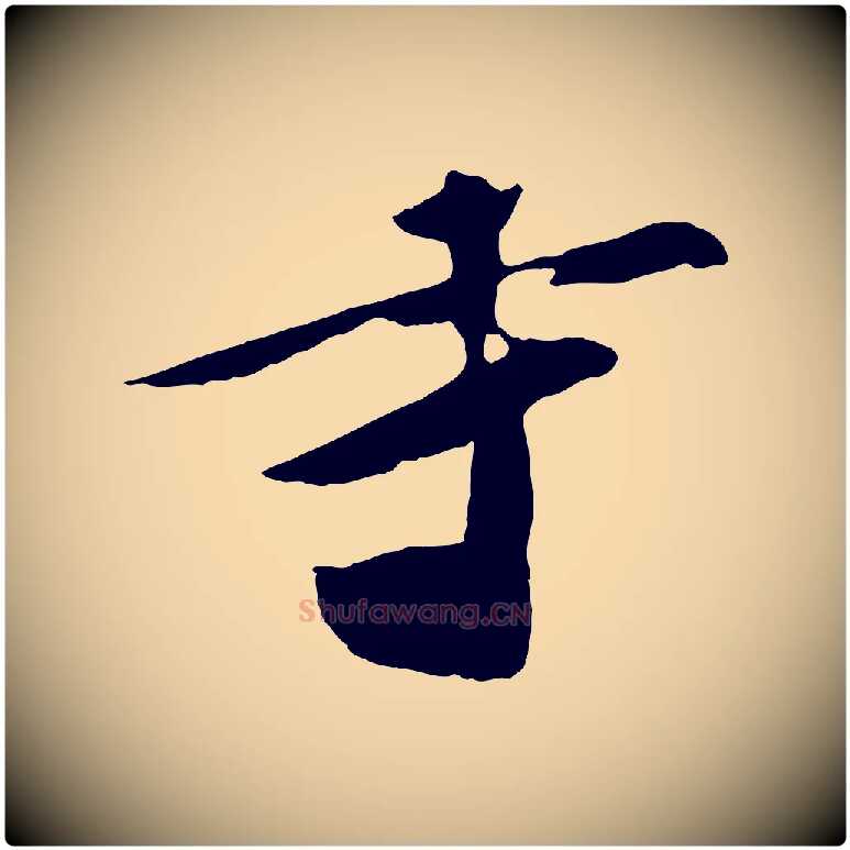 示毛笔行楷写法,摘自宋代张舜民五味子汤帖