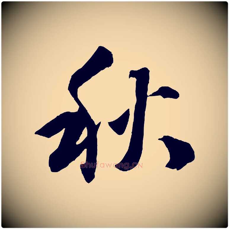 秋毛笔行楷写法,摘自宋代张舜民五味子汤帖