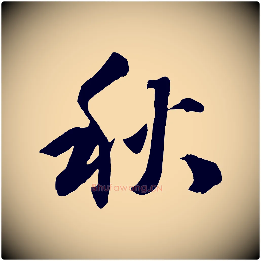 秋毛笔行楷写法,摘自宋代张舜民五味子汤帖