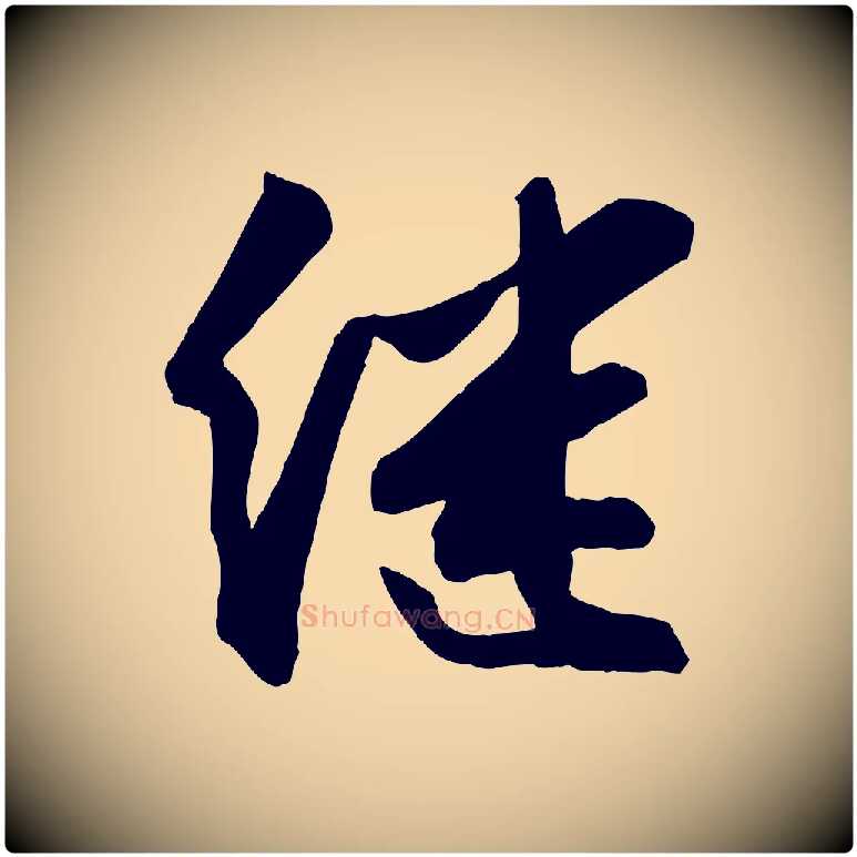 繼毛笔行楷写法,摘自宋代张舜民五味子汤帖