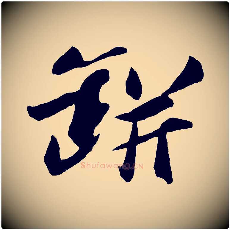 缾毛笔行楷写法,摘自宋代张舜民五味子汤帖