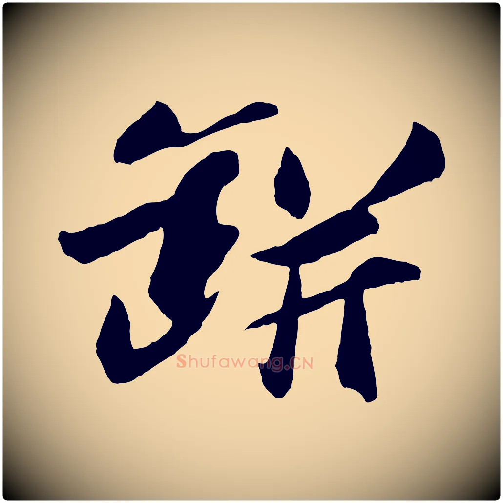 缾毛笔行楷写法,摘自宋代张舜民五味子汤帖