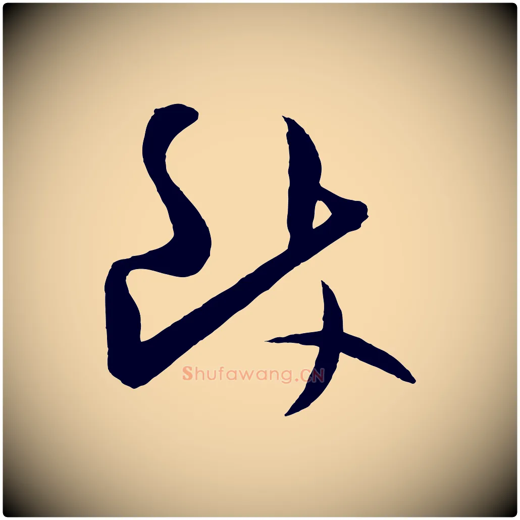 致毛笔行楷写法,摘自宋代张舜民五味子汤帖