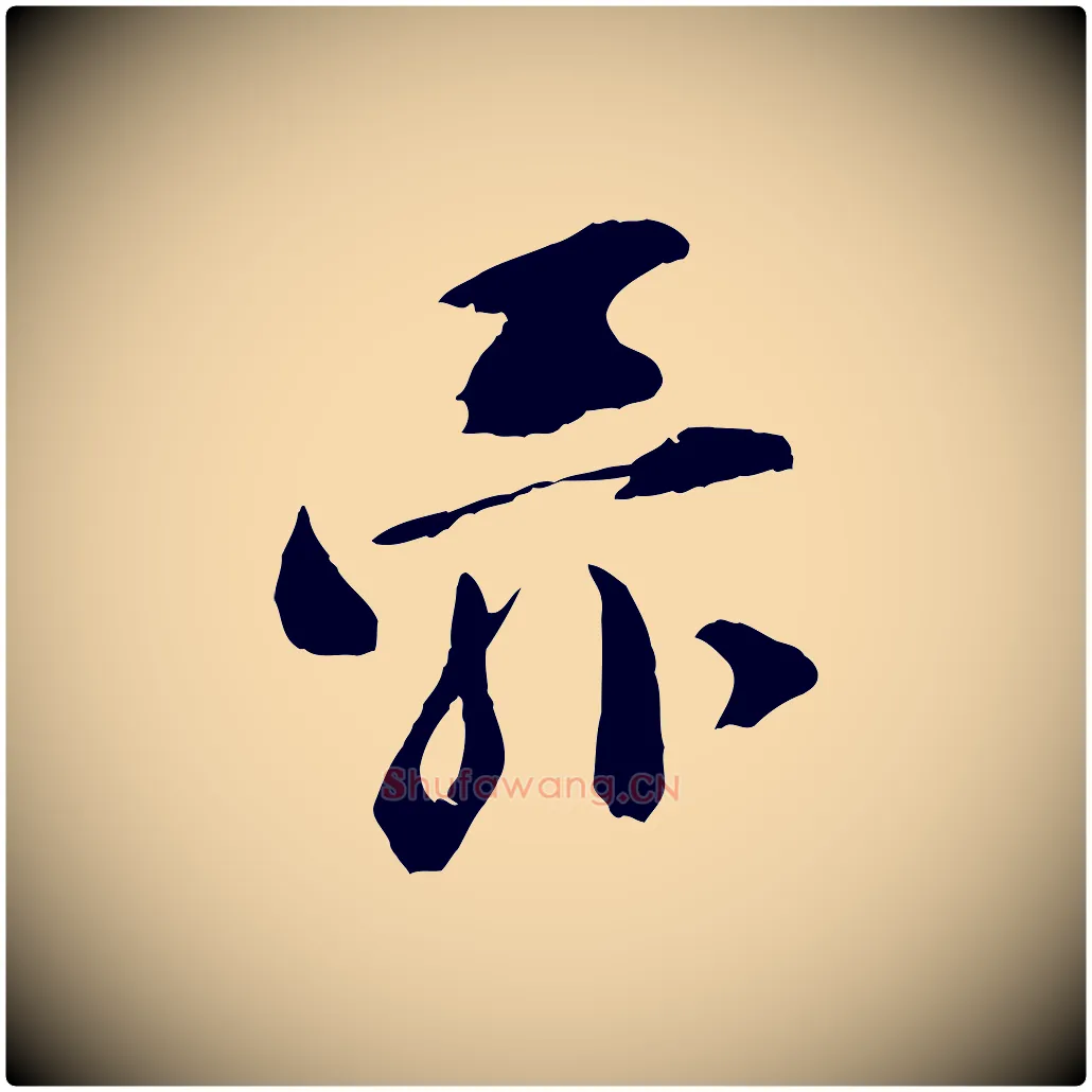 舜毛笔行楷写法,摘自宋代张舜民五味子汤帖