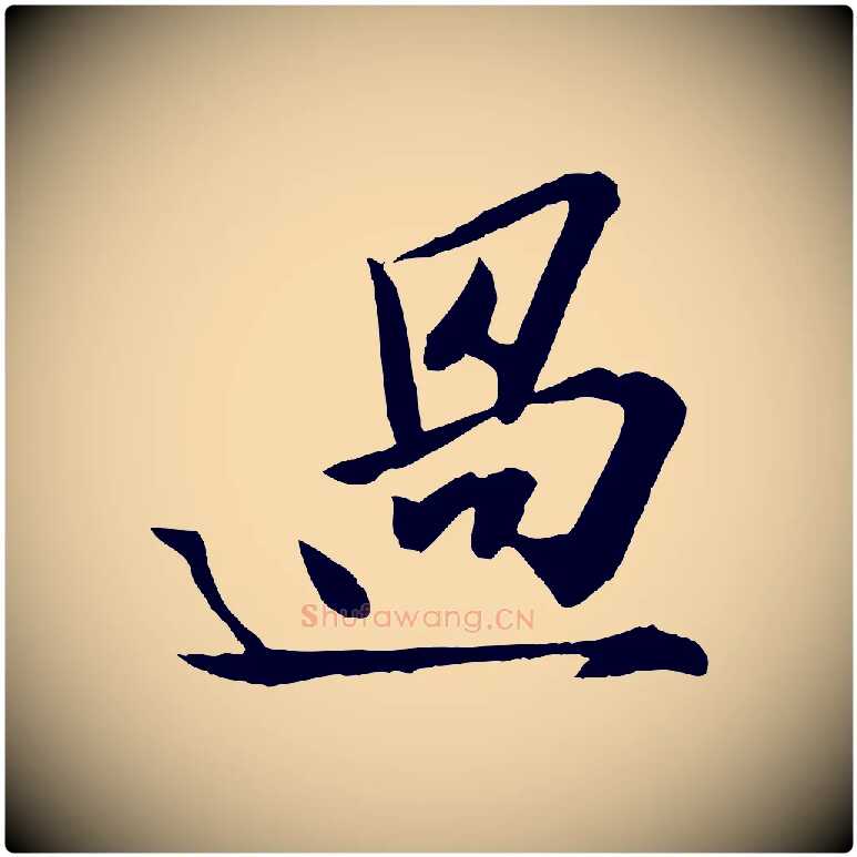 過毛笔行楷写法,摘自宋代张舜民五味子汤帖