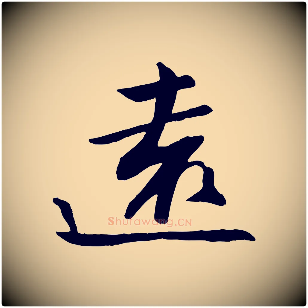 遠毛笔行楷写法,摘自宋代张舜民五味子汤帖