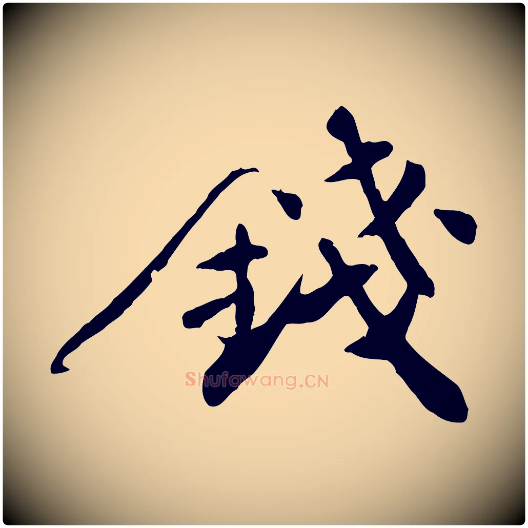 錢毛笔行楷写法,摘自宋代张舜民五味子汤帖