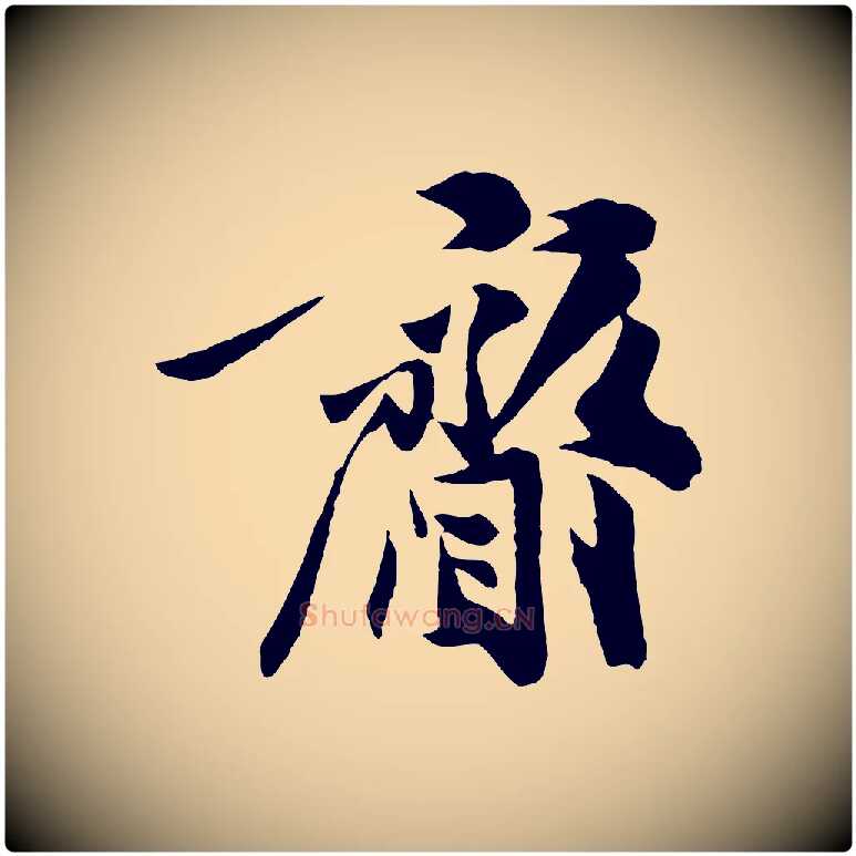 齎毛笔行楷写法,摘自宋代张舜民五味子汤帖