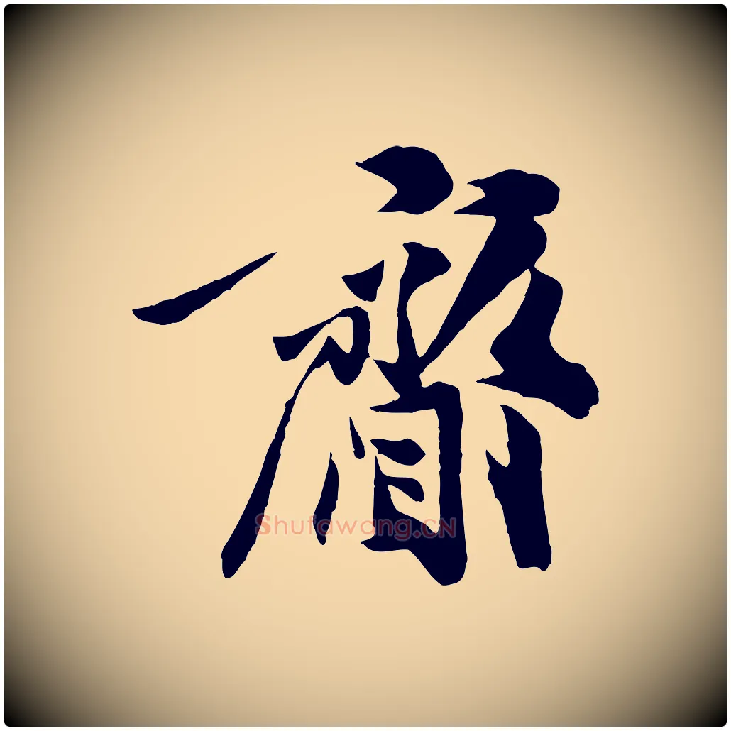 齎毛笔行楷写法,摘自宋代张舜民五味子汤帖
