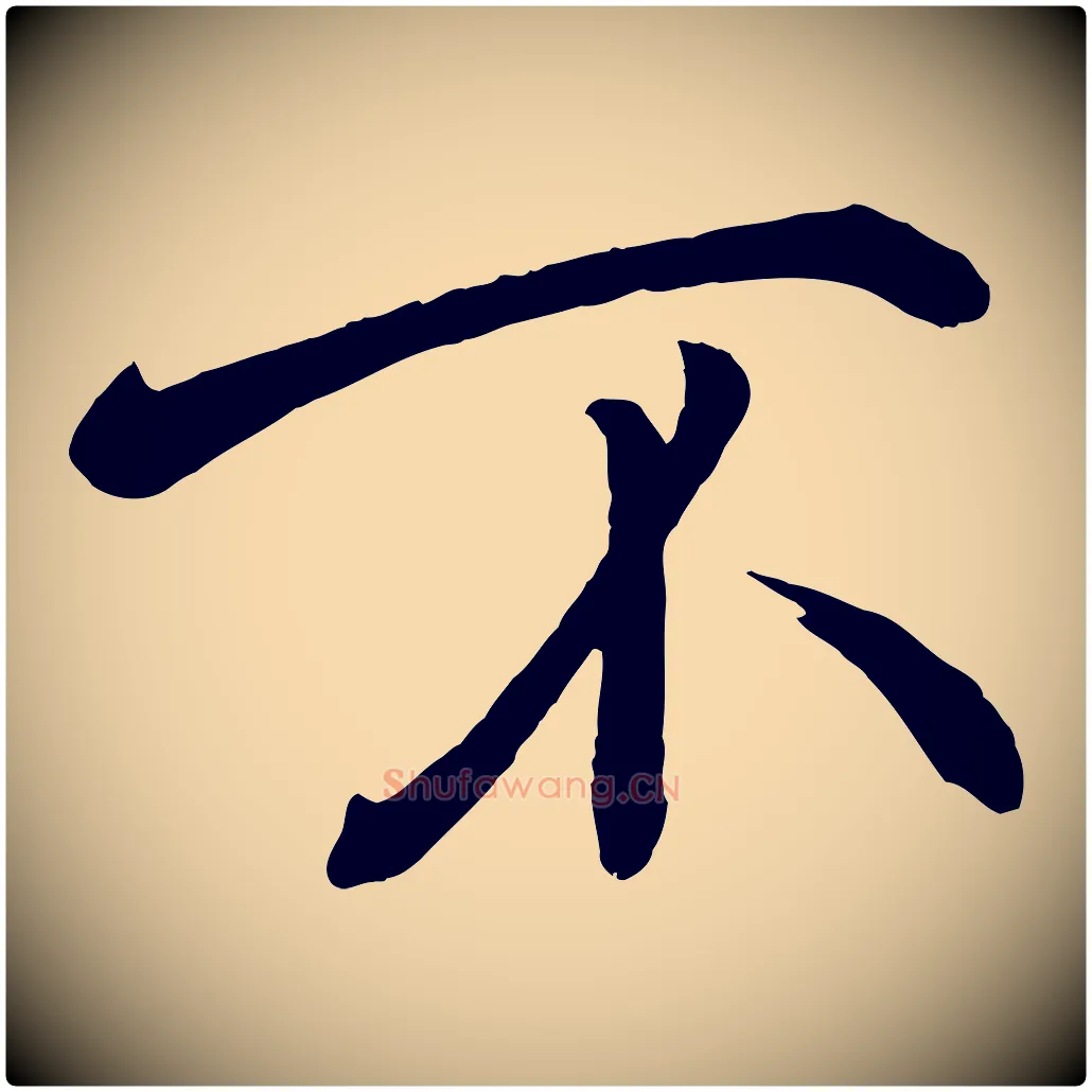 不毛笔行楷写法,摘自宋代戴蒙跋道服赞