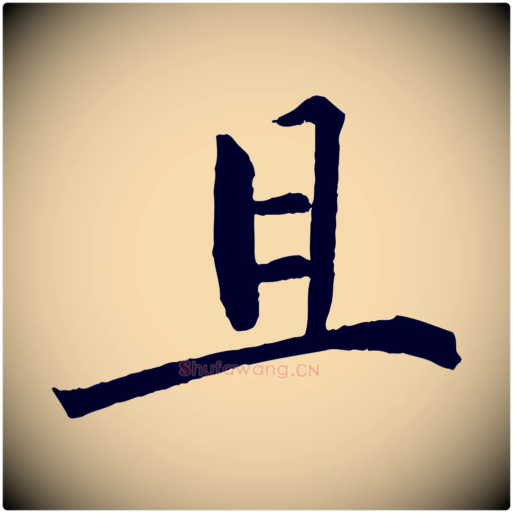 且毛笔行楷写法,摘自宋代戴蒙跋道服赞