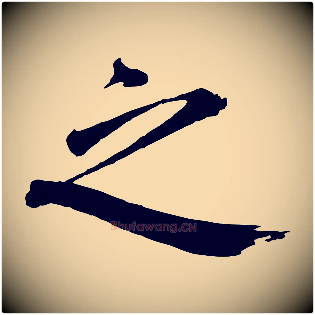 之毛笔行楷写法,摘自宋代戴蒙跋道服赞
